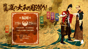 戦国!夏の大和国巡り!(9/29 20:00)